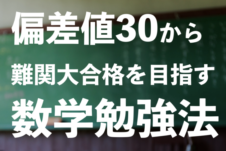 受験数学勉強法まとめ 偏差値30から難関大合格までをはじめからていねいに 数学大学院卒が誰でも成績アップする受験数学を語る