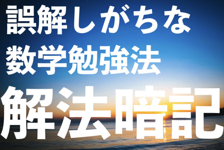 誤解しがちな数学勉強法 解法暗記について語る 数学大学院卒が誰でも成績アップする受験数学を語る